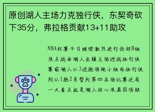 原创湖人主场力克独行侠，东契奇砍下35分，弗拉格贡献13+11助攻