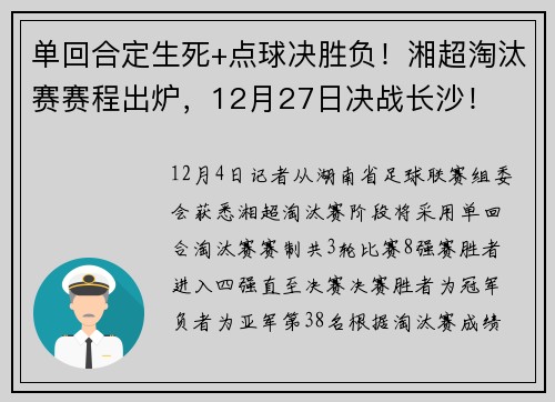 单回合定生死+点球决胜负！湘超淘汰赛赛程出炉，12月27日决战长沙！