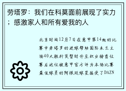 劳塔罗：我们在科莫面前展现了实力；感激家人和所有爱我的人